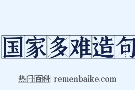 国家多难造句是什么意思的图片